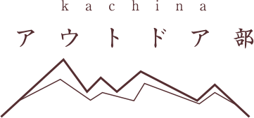 kachina アウトドア部